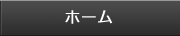 ホーム