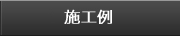 施工例