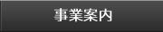 事業案内